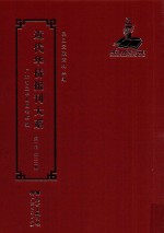 近代华侨报刊大系  第1辑  第22册