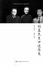 刘真先生口述历史