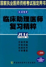 临床助理医师复习精粹  2014版