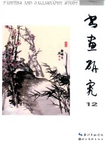 书画研究  12