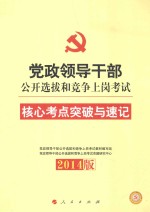 党政领导干部公开选拔和竞争上岗考试核心考点突破与速记  2014年版