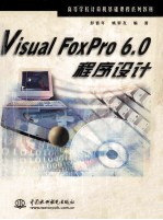 Visual Foxpro 6.0程序设计