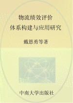 物流绩效评价  体系构建与应用研究