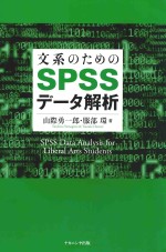 文系のためのspssデータ解析