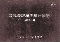 国民经济基本统计资料  1981年