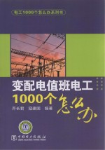 电工1000个怎么办  变配电值班