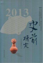 史前研究  2013  纪念半坡遗址发现六十周年暨石兴邦先生九十华诞国际学术研讨会论文集