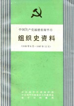 中国共产党福建省南平市（县）组织史资料  1938年8月-1987年12月