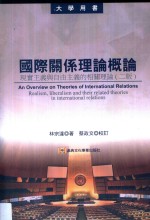 国际关系理论概论  现实主义与自由主义的相关理论  第2版
