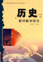 义务教育课程标准实验教科书  历史  九年级  下  教师教学用书