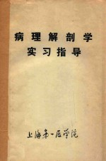 病理解剖学实习指导