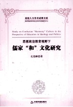 思想政治教育视野下儒家“和”文化研究