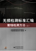 无损检测标准汇编  射线检测方法  上