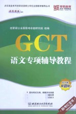 GCT语文专项辅导教程  2014年最新版