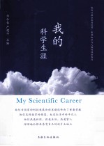 我的科学生涯