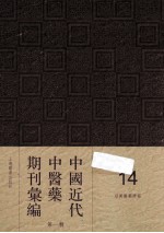 中国近代中医药期刊汇编  第1辑  14  绍興医药学报