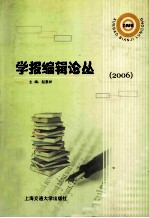 学报编辑论丛  2006