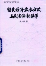 转变经济发展方式与政治体制改革