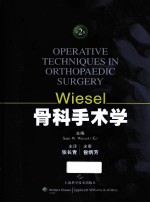 Wiesel骨科手术学