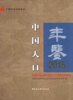 中国人口年鉴  2015