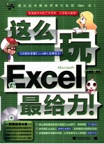 这么玩Excel最给力