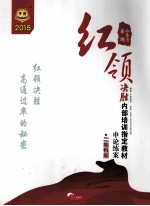 2015  公务员红领决胜内部培训指定教材  申论练案  二维码版