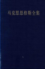 马克思恩格斯全集  第42卷  第1卷  资本论  德文版