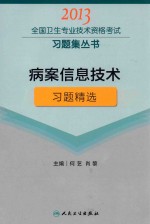 2013全国卫生专业技术资格考试习题集丛书  病案信息技术习题精选