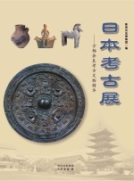 日本考古展  古都奈良考古文物精华