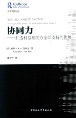 协同力  打造利益相关方全面支持的优势