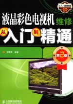 液晶彩色电视机维修从入门到精通  第2版