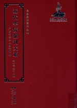 近代华侨报刊大系  第1辑  第18册