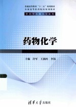 普通高等教育十二五规划教材  药物化学