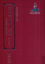 近代华侨报刊大系  第1辑  第2册