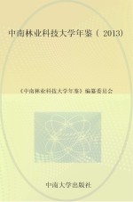 中南林业科技大学年鉴  2013