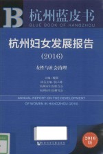 杭州妇女发展报告  女性与社会治理  2016版