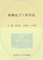 普通高等院校机械工程学科“卓越工程师教育培养计划”系列规划教材  机械电子工程导论