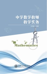 中学数学教师教学实务