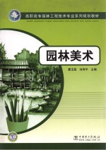 高职高专园林工程技术专业系列规划教材  园林美术