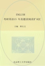 考研英语15年真题读阅读扩词汇