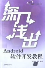 深入浅出Android软件开发教程