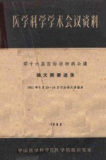 医学科学学术会议资料  第十六届国际结核病会议  论文摘要选录