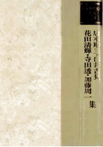 唐木順三·花田清輝·加藤周一·臼井吉見·寺田透集