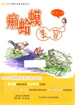 豆豆老师科普童话屋系列  癞蛤蟆美容