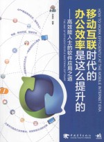 移动互联时代的办公效率是这么提升的  高效能人士的软件应用之道