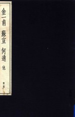 中国篆刻丛刊  第3卷  明3  金一甫  苏宣  何通