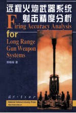 远程火炮武器系统设计精度分析=firing accuracy analysis for long range gun weapon system