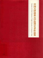 中国天津商业大学造型艺术作品集