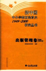 新中国中小学教材建设史1949-2000研究丛书  出版管理卷