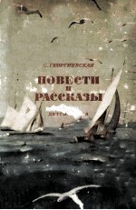 Повести и рассказы